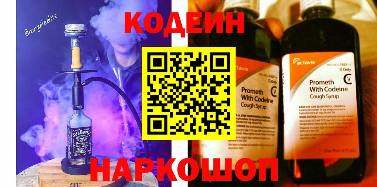 Codein Purple Drank  Вход с VPN  Кодеиновый сироп Lean Purple Drank  Ступино 