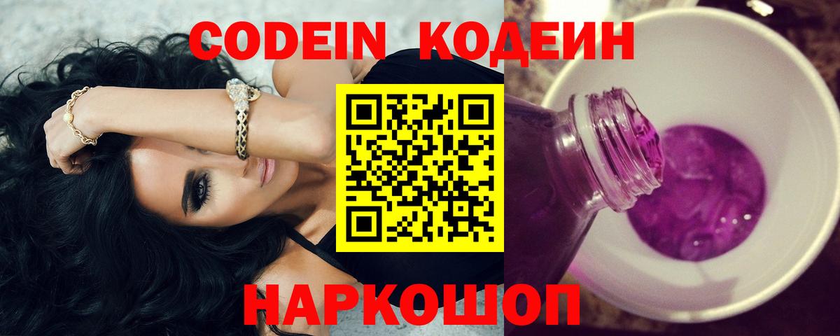 Codein напиток Lean (лин) Ступино